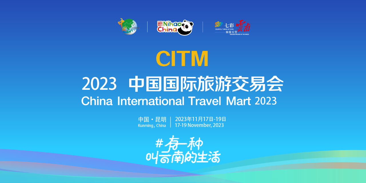 云南旅行社云南會(huì )展活動(dòng) | 2023中國國際旅游交易會(huì )開(kāi)幕